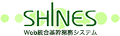 SHINES(建設業Web統合基幹業務システム)