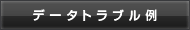 データトラブル例