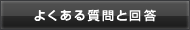 よくある質問と回答