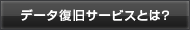 データ復旧サービスとは？